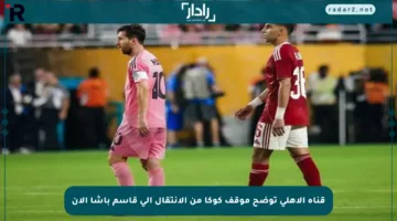 قناة الأهلي توضح موقف كوكا من الانتقال إلى قاسم باشا الآن